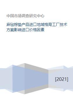 麻氈棕墊進口市場格局、技術方案與價格影響因素分析